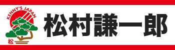 松村謙一郎